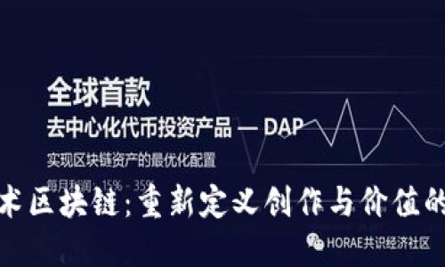 数字艺术区块链：重新定义创作与价值的新时代