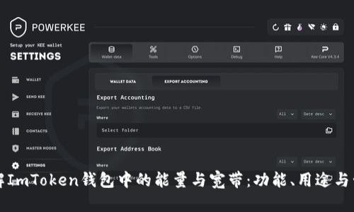 理解ImToken钱包中的能量与宽带：功能、用途与管理
