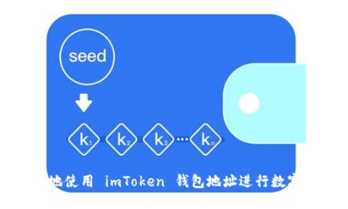 如何安全地使用 imToken 钱包地址进行数字资产管理