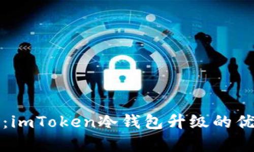 全面解析：imToken冷钱包升级的优势与技巧