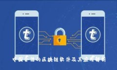 中国合法的区块链软件及其应用解析