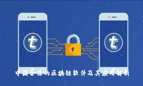 中国合法的区块链软件及其应用解析