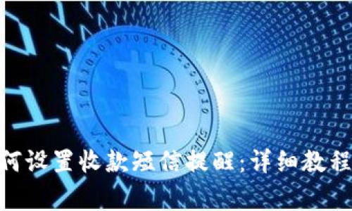 imToken钱包如何设置收款短信提醒：详细教程与常见问题解答