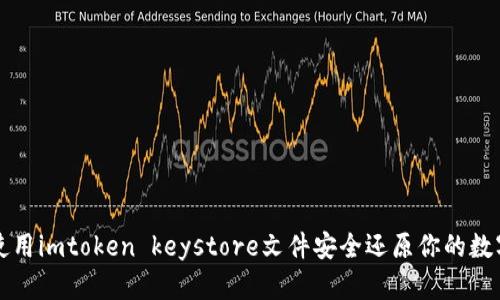 如何使用imtoken keystore文件安全还原你的数字资产