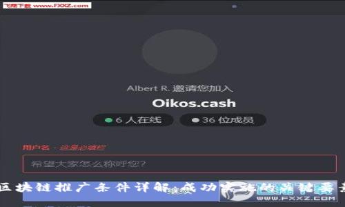 区块链推广条件详解：成功实施的关键要素