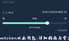 如何使用Imtoken以太钱包：详细指南与常见问题解