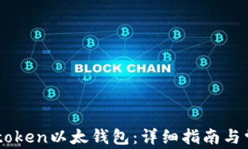 
如何使用Imtoken以太钱包：详细指南与常见问题解答