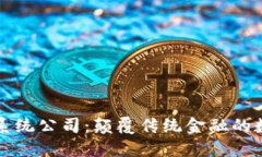 区块链银行系统公司：颠覆传统金融的数字化新