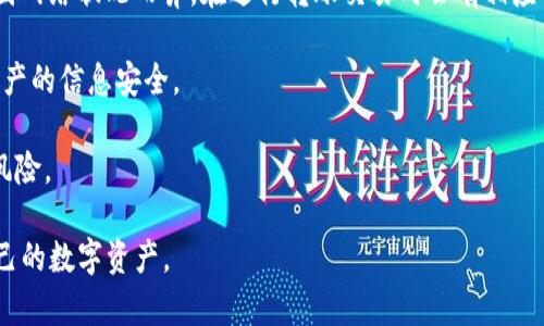    完整指南：如何下载和安装imToken钱包  / 
 guanjianci  imToken钱包, 下载imToken, imToken安装, 加密货币钱包  /guanjianci 

## 介绍

imToken钱包是一款广泛使用的数字货币钱包，专为支持多种区块链资产而设计，包括以太坊、比特币等。它为用户提供了安全、去中心化的资产管理体验，并且支持多种功能，如资产转账、余额查询、DApp浏览等。下载和安装imToken钱包的步骤并不复杂，但为了确保用户安全和顺利使用，详细地介绍这一流程显得尤为重要。在本文中，我们将详细阐述如何下载imToken钱包，包括安装、初始设置、如何安全使用等信息。

## 下载imToken钱包的步骤

### 第一步：选择合适的平台

在下载imToken钱包之前，首先要确定你使用的设备平台。imToken钱包支持iOS和Android两大主流移动操作系统。确保你的设备满足以下要求：

- **iOS设备**：iOS 10.0及以上版本
- **Android设备**：Android 4.0及以上版本

### 第二步：访问官方渠道

为了确保下载的imToken钱包是安全且无病毒的，建议用户通过官方渠道下载。可以通过以下步骤进行：

1. 在手机的应用商店搜索“imToken”。
   - iOS用户可以在App Store中搜索。
   - Android用户可以在Google Play或各大安卓市场中搜索。
   
2. 访问imToken官方网站 [imToken](https://token.im/)，在页面中找到下载链接，选择对应的平台进行下载。

### 第三步：下载应用

无论选择何种方式，一旦点击下载按钮，应用程序将会自动下载到你的设备上。下载完成后，可以在桌面或应用列表中找到imToken应用图标。

### 第四步：安装应用

1. 对于iOS用户，下载完成后会自动安装应用，只需找到图标即可打开。
2. 对于Android用户，打开下载的APK文件（如果不是在Google Play下载），会弹出安装界面，点击“安装”。

### 第五步：初始设置

第一次打开imToken应用时，系统会提示你进行一系列设置，包括：

- 创建新钱包
- 导入现有钱包
- 选择语言

#### 1. 创建新钱包

如果你是第一次使用imToken，可以选择“创建新钱包”。系统会引导你设置密码，并生成助记词。务必妥善保管助记词，因为失去助记词将无法恢复钱包。

#### 2. 导入现有钱包

如果你已经有imToken钱包，可以选择“导入现有钱包”，输入助记词和密码进行恢复。

### 第六步：安全设置

为了保障你的数字资产安全，建议启用以下功能：

- 设置复杂的密码
- 启用指纹/面部识别
- 定期备份助记词

## 如何安全使用imToken钱包

使用imToken钱包时，安全性是首要考虑的因素。以下是一些实用的安全措施：

1. **定期备份助记词**：将助记词写下来，并存放在安全的地方。切勿将其存放在方便被他人访问的电子设备上。
  
2. **启用双重认证**：若钱包提供双重认证功能，请务必启用，这为你的账户增加了额外的安全层级。

3. **小心链接和二维码**：在扫码转账或访问DApp时，务必确认链接的安全性，避免钓鱼攻击。

4. **保持软件更新**：定期检查imToken是否有新版本，及时更新可以获得最新的安全补丁。

## 常见问题解答

### 问题一：imToken钱包的功能包括哪些？

imToken钱包提供哪些功能

imToken钱包不仅仅是一个存储数字资产的工具，它还具备多种功能，提升了用户的整体使用体验。首先，imToken支持多种主流数字货币，包括以太坊及其代币、比特币等，用户可以根据自己的需求进行资产管理。

其次，imToken提供的DApp浏览器功能让用户可以方便地访问和使用去中心化应用（DApp）。这些DApp可能涉及到游戏、金融、艺术等多个领域，用户可以在应用内进行方便的操作。此外，imToken还支持Token Swap功能，用户可以在不同的数字资产间进行快速兑换，不必跳转到其他交易平台。

再者，imToken具备多种安全机制，包括智能合约审计和资产冷存储等，保障用户资产安全。用户还可以设置复杂密码、启用生物识别等安全措施，进一步提升账户的安全性。最后，imToken支持的多链资产管理，意味着用户可在一个钱包内管理不同区块链上的资产，这无疑使得数字资产管理更加便利。

### 问题二：如何恢复丢失的imToken钱包？

如何恢复丢失的imToken钱包?

在使用imToken钱包的过程中，最令人担心的情况之一便是钱包的意外丢失。幸运的是，imToken允许用户使用助记词将钱包恢复。首先，用户需要在Wallet页面选择“导入现有钱包”，然后输入助记词。

助记词是由一系列英文单词组成，构成一个独特的标识，保障了用户钱包的安全。因此，用户务必在首次创建钱包时认真记录下助记词，并妥善保管。如果你失去了助记词，通常是无法找回钱包里的资产的。所以，确保在任何情况下都能找到助记词至关重要。

值得注意的是，在导入现有钱包时，用户需要确保输入的助记词顺序正确，并且拼写无误。如果用户输入错误，可能导致无法成功导入。恢复完成后，用户需要重新设置安全密码选项，并检查资产是否完整。

### 问题三：imToken支持哪些数字货币？

imToken支持哪些数字货币?

imToken作为一款多链数字货币钱包，支持丰富的资产，包括主流的以太坊及其标准代币（ERC20和ERC721标准），这使得用户可以方便地管理众多以太坊生态系统下的数字资产。此外，imToken也支持比特币、EOS、Tron等多种顶级数字货币，用户可以在同一个钱包中轻松切换和管理这些资产。

micro以太坊为基础的资产（如USDT、DAI等稳定币）在imToken钱包中也可以轻松找到，适合在市场波动中保持资产的稳定。此外，imToken还会不定期更新其支持的资产列表，为用户提供更多选择，这在数字货币市场快速变化的环境中特别重要。

随着区块链技术的不断发展，imToken也在不断增加对新兴资产的支持，目前您可以关注imToken的官方网站或社交媒体了解最新更新的信息。

### 问题四：imToken的钱包费用和安全性如何？

imToken钱包的费用和安全性

关于费用，使用imToken钱包进行资产管理一般是不收取管理费的，但在进行交易时可能会涉及到网络费用（Gas Fee），这些费用主要用于支付区块链网络的交易处理费用。具体费用会因网络状况而异，在进行转账交易时会有相应的提示，用户可以根据实际情况选择合适的费用范围。

而在安全性方面，imToken钱包拥有多项先进的安全技术。例如，应用内的私钥是本地存储，没有经过互联网传输，这降低了被盗风险。同时，imToken也提供多层的加密措施，可确保用户资产的信息安全。

此外，imToken还配备了相关的安全教育及使用指引，增强用户的安全意识。在DApp使用过程中，imToken会对网站进行实时监控和审计，及时向用户发出安全警告，从而有效阻止潜在的风险。

综上所述，imToken钱包是一款功能强大且安全的数字资产管理工具，适合作为用户日常使用的加密货币钱包。通过上述的下载和使用指南，相信用户能够快速上手并安全放心地管理自己的数字资产。