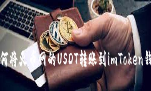 如何将火币网的USDT转账到imToken钱包