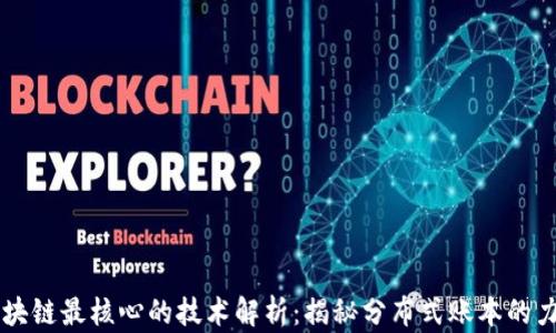 
区块链最核心的技术解析：揭秘分布式账本的力量