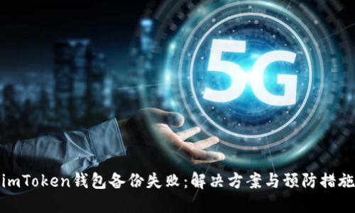 imToken钱包备份失败：解决方案与预防措施