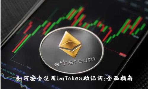 如何安全使用imToken助记词：全面指南