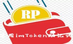 如何安全使用imToken助记词：全面指南