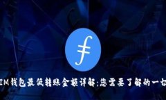 IM钱包最低转账金额详解：您需要了解的一切