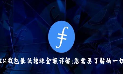 IM钱包最低转账金额详解：您需要了解的一切
