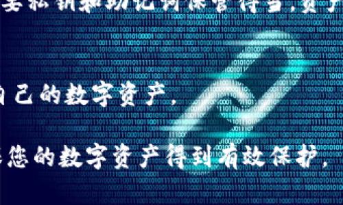   如何安全退出imToken钱包并保护您的数字资产 / 
 guanjianci imToken钱包, 数字资产, 钱包安全, 退出安全 /guanjianci 

在数字货币的快速发展中，imToken钱包已成为许多用户管理数字资产的重要工具。作为一款功能强大的移动数字钱包，imToken不仅支持多种币种的存储与交易，还具备安全性和便捷性。然而，在使用过程中，用户可能会遇到需要退出imToken钱包的情况。本文将详细探讨如何安全退出imToken钱包，以及在退出之前需要注意的事项，以确保您的数字资产安全。

一、imToken钱包概述
imToken钱包是国内较为知名的数字资产钱包之一，支持 Ethereum 及其ERC20代币、EOS、比特币等多种数字货币的管理。用户可以通过imToken轻松地接收、发送和管理自己的数字资产，同时也可以进行DApp的使用，提供了丰富的DeFi项目接入。

二、为什么需要退出imToken钱包
用户会因多种原因需要退出imToken钱包，主要包括：
ul
    listrong更换设备：/strong用户在更换手机或重新安装应用时，需要退出当前账户。/li
    listrong账户安全：/strong如果用户怀疑账户存在安全隐患，及时退出是保护资产的有效手段。/li
    listrong个人隐私：/strong在公共场所或多人环境中使用钱包时，为了保护个人隐私，及时退出很有必要。/li
/ul

三、安全退出imToken钱包的步骤
安全退出imToken钱包的步骤相对简单，但用户应确保在退出前完成所有未完成的交易并备份私钥。以下是详细步骤：
ol
    li
        strong找到设置选项：/strong
        打开imToken应用，登录到账户中，找到右下角的“我”或者“个人中心”选项，点击进入。
    /li
    li
        strong选择退出登录：/strong
        在个人中心页面，向下滑动，找到“设置”选项，点击后进入账户管理，点击“退出登录”。
    /li
    li
        strong确认退出：/strong
        系统会提示确认退出，用户需要根据需求确认是否退出。如果确保要退出，点击确认。
    /li
    li
        strong验证退出：/strong
        退出后，用户可以尝试重新打开imToken，检查账户确实处于未登录状态，确保退出成功。/strong
    /li
/ol

完成以上步骤后，用户已安全退出imToken钱包，此时请保证您的私钥和助记词等信息得到了妥善保存，以防止经济损失。

四、退出imToken钱包时需要注意的事项
在退出imToken钱包前，用户应注意以下几点： 
ul
    li
        strong备份助记词和私钥：/strong退出之前，请确保已经将助记词和私钥备份到安全的位置。这是你恢复账户的唯一方式。
    /li
    li
        strong完成交易：/strong退出前，请确认账户内没有尚未完成的交易，以避免造成不必要的损失。
    /li
    li
        strong检查安全设置：/strong确保已开启二次验证等安全设置，以提高账户的安全性。
    /li
/ul

五、常见问题解答

1. 如何找回退出后的imToken钱包？
如果用户在退出imToken钱包之后需要重新进入自己的账户，只需重新安装imToken应用并使用以前的助记词或私钥进行恢复即可。以下是具体步骤：
ol
    li
        strong下载并安装imToken：/strong无论是在安卓还是iOS平台，用户都可以在相应的应用商店中搜索并下载imToken。
    /li
    li
        strong选择恢复钱包：/strong安装完成后，打开应用，选择“恢复钱包”选项。
    /li
    li
        strong输入助记词或私钥：/strong根据系统提示输入您的助记词或私钥，确保准确无误。
    /li
    li
        strong完成恢复：/strong输入成功后，系统将验证信息的准确性，若无误就可以顺利恢复账户。用户将能够再次访问信息和资产。/li
/ol
注意：务必保证助记词和私钥的安全性，切勿将其泄露给他人。

2. 退出imToken钱包后我能否重用同一个账户？
是的，用户在退出imToken钱包后，依然可以使用之前的助记词或私钥重新登录同一个账户。退出操作并不会对钱包内的资产产生任何影响。用户只需记得助记词和私钥，就可再次访问账户。

3. 退出imToken钱包后资产是否安全？
是的，退出imToken钱包并不会影响您钱包内的资产安全。数字资产的安全性主要依赖于私钥和助记词，资产存储于区块链上，而不是存储于您设备或钱包中。因此，只要私钥和助记词保管得当，资产依然安全。

4. 我可以在不同设备上使用同一个imToken钱包吗？
是的，用户可以在不同设备上使用同一个imToken钱包，只需安装app并使用同样的助记词或私钥进行账户恢复即可。此操作使得用户在多个设备上都能便捷地管理自己的数字资产。

通过以上内容，希望能够帮助用户更好地理解imToken钱包的退出操作及相关安全性问题。在进行任何与数字资产相关的操作时，安全性始终是首要考虑的因素，确保您的数字资产得到有效保护。