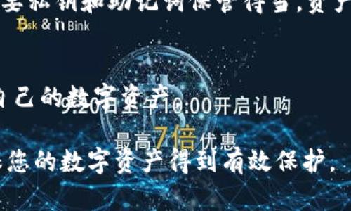   如何安全退出imToken钱包并保护您的数字资产 / 
 guanjianci imToken钱包, 数字资产, 钱包安全, 退出安全 /guanjianci 

在数字货币的快速发展中，imToken钱包已成为许多用户管理数字资产的重要工具。作为一款功能强大的移动数字钱包，imToken不仅支持多种币种的存储与交易，还具备安全性和便捷性。然而，在使用过程中，用户可能会遇到需要退出imToken钱包的情况。本文将详细探讨如何安全退出imToken钱包，以及在退出之前需要注意的事项，以确保您的数字资产安全。

一、imToken钱包概述
imToken钱包是国内较为知名的数字资产钱包之一，支持 Ethereum 及其ERC20代币、EOS、比特币等多种数字货币的管理。用户可以通过imToken轻松地接收、发送和管理自己的数字资产，同时也可以进行DApp的使用，提供了丰富的DeFi项目接入。

二、为什么需要退出imToken钱包
用户会因多种原因需要退出imToken钱包，主要包括：
ul
    listrong更换设备：/strong用户在更换手机或重新安装应用时，需要退出当前账户。/li
    listrong账户安全：/strong如果用户怀疑账户存在安全隐患，及时退出是保护资产的有效手段。/li
    listrong个人隐私：/strong在公共场所或多人环境中使用钱包时，为了保护个人隐私，及时退出很有必要。/li
/ul

三、安全退出imToken钱包的步骤
安全退出imToken钱包的步骤相对简单，但用户应确保在退出前完成所有未完成的交易并备份私钥。以下是详细步骤：
ol
    li
        strong找到设置选项：/strong
        打开imToken应用，登录到账户中，找到右下角的“我”或者“个人中心”选项，点击进入。
    /li
    li
        strong选择退出登录：/strong
        在个人中心页面，向下滑动，找到“设置”选项，点击后进入账户管理，点击“退出登录”。
    /li
    li
        strong确认退出：/strong
        系统会提示确认退出，用户需要根据需求确认是否退出。如果确保要退出，点击确认。
    /li
    li
        strong验证退出：/strong
        退出后，用户可以尝试重新打开imToken，检查账户确实处于未登录状态，确保退出成功。/strong
    /li
/ol

完成以上步骤后，用户已安全退出imToken钱包，此时请保证您的私钥和助记词等信息得到了妥善保存，以防止经济损失。

四、退出imToken钱包时需要注意的事项
在退出imToken钱包前，用户应注意以下几点： 
ul
    li
        strong备份助记词和私钥：/strong退出之前，请确保已经将助记词和私钥备份到安全的位置。这是你恢复账户的唯一方式。
    /li
    li
        strong完成交易：/strong退出前，请确认账户内没有尚未完成的交易，以避免造成不必要的损失。
    /li
    li
        strong检查安全设置：/strong确保已开启二次验证等安全设置，以提高账户的安全性。
    /li
/ul

五、常见问题解答

1. 如何找回退出后的imToken钱包？
如果用户在退出imToken钱包之后需要重新进入自己的账户，只需重新安装imToken应用并使用以前的助记词或私钥进行恢复即可。以下是具体步骤：
ol
    li
        strong下载并安装imToken：/strong无论是在安卓还是iOS平台，用户都可以在相应的应用商店中搜索并下载imToken。
    /li
    li
        strong选择恢复钱包：/strong安装完成后，打开应用，选择“恢复钱包”选项。
    /li
    li
        strong输入助记词或私钥：/strong根据系统提示输入您的助记词或私钥，确保准确无误。
    /li
    li
        strong完成恢复：/strong输入成功后，系统将验证信息的准确性，若无误就可以顺利恢复账户。用户将能够再次访问信息和资产。/li
/ol
注意：务必保证助记词和私钥的安全性，切勿将其泄露给他人。

2. 退出imToken钱包后我能否重用同一个账户？
是的，用户在退出imToken钱包后，依然可以使用之前的助记词或私钥重新登录同一个账户。退出操作并不会对钱包内的资产产生任何影响。用户只需记得助记词和私钥，就可再次访问账户。

3. 退出imToken钱包后资产是否安全？
是的，退出imToken钱包并不会影响您钱包内的资产安全。数字资产的安全性主要依赖于私钥和助记词，资产存储于区块链上，而不是存储于您设备或钱包中。因此，只要私钥和助记词保管得当，资产依然安全。

4. 我可以在不同设备上使用同一个imToken钱包吗？
是的，用户可以在不同设备上使用同一个imToken钱包，只需安装app并使用同样的助记词或私钥进行账户恢复即可。此操作使得用户在多个设备上都能便捷地管理自己的数字资产。

通过以上内容，希望能够帮助用户更好地理解imToken钱包的退出操作及相关安全性问题。在进行任何与数字资产相关的操作时，安全性始终是首要考虑的因素，确保您的数字资产得到有效保护。