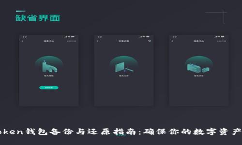 imToken钱包备份与还原指南：确保你的数字资产安全