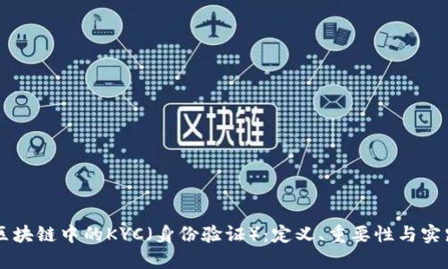区块链中的KYC（身份验证）：定义、重要性与实践
