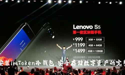 如何安装imToken冷钱包：安全存储数字资产的完整指南