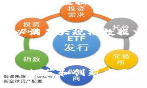    区块链圆盘密码解析：原理、应用与安全性  / 

 guanjianci  区块链, 圆盘密码, 密码学, 数据安全  /guanjianci 

引言
在数字技术迅猛发展的大背景下，区块链作为一种新兴的技术，正在改变着我们对数据存储和传输的认识。在区块链技术的应用中，数据的安全和隐私保护显得尤为重要。本文将围绕“区块链圆盘密码”这一概念，深入探讨其原理、应用场景和相关的安全性问题。

什么是区块链圆盘密码
区块链圆盘密码是一种密码学技术，它通过将密码样本在一个圆盘上进行映射，利用几何变换加密数据。这一概念不仅仅是为了增强数据的安全性，更是为了提供一种可验证的方式，确保数据在区块链中不可篡改的特性。圆盘密码的核心理念在于使用密码学算法将输入数据转换为一个独特的、不可还原的字符串，从而确保用户数据在网络中的安全性。

圆盘密码的工作原理
圆盘密码的工作原理主要基于密码学的基础理论，通过复杂的数学运算，对输入数据进行加密。首先，用户输入一个原始密码或数据，这些数据会被加密算法处理，形成一组与圆盘相符的坐标。这些坐标随后被映射到一个特定的圆盘上，每一个数据都对应着一个独特的点。
在圆盘的这项设计中，用户的原始数据与映射后的数据是不可逆的，也就是说，即使有人得到了圆盘上的数据点，也无法通过逆向推理来获取原始数据。这一特性使得圆盘密码在数据保护上具有独特的优势，尤其适用于那些需要严格保护敏感信息的场景。

圆盘密码的应用场景
区块链圆盘密码的应用范围非常广泛。首先，在金融领域，圆盘密码可以用于保护用户的财务信息，确保交易的安全性。其次，在医疗领域，患者的健康数据常常涉及个人隐私，使用圆盘密码能够有效防止数据泄露。
此外，圆盘密码在身份认证中的应用也备受关注。用户通过圆盘密码进行身份认证时，所提供的数据不仅能够增加身份的安全性，同时也可以通过区块链技术进行实时验证，确保信息的一致性与安全性。

圆盘密码的安全性分析
尽管圆盘密码在安全性方面表现出色，但其安全性仍然需要不断的监测与评估。一方面，圆盘密码的复杂性使得攻击者难以逆向破解加密数据；另一方面，安全系统本身仍然存在被攻击的风险，例如，恶意软件攻击、网络钓鱼等。
所以，开发者在实施圆盘密码时，应该考虑到多重安全措施的整合，例如结合多因素认证，采用最新的密码学理论，以确保在不同的层面上最大限度地降低安全风险。

常见问答
h4问题一：区块链圆盘密码如何确保数据的不可篡改性？/h4
区块链的核心特征之一便是数据的不可篡改性，而圆盘密码为这一特性提供了必要的支持。通过将数据映射为圆盘上的唯一坐标，形成在区块链中不可被更改的标记，确保只有合法用户能够对数据进行有效的操作。
具体来说，当用户进行数据操作时，原始数据和圆盘密码会一同被记录在区块链上，构成了不可逆的交易记录。每一笔交易都由全网参与者共同验证并保存，每个区块都包含上一个区块的哈希值，形成链式结构，无法轻易修改。如果有人试图更改某一笔交易的数据，后续的所有区块都会受到影响，这种特性正是区块链安全性的基石。

h4问题二：圆盘密码在身份验证中是如何运作的？/h4
圆盘密码在身份验证中的运作步骤非常清晰。首先，用户在注册时需要设置一个包含多种要素的原始密码。此后，这个密码将通过圆盘密码算法进行加密，并存储在区块链中。
在用户进行身份验证时，系统会要求输入密码，并对其进行同样的圆盘密码加密处理。如果输出的结果与在区块链中储存的加密数据一致，用户身份即被确认。此过程通过区块链的实时性和透明性为用户提供了更多的信任基础，确保了身份验证过程的高安全性和准确性。

h4问题三：圆盘密码如何应对数据泄露威胁？/h4
数据泄露是当前网络安全领域面临的重要问题，而圆盘密码能够通过多重机制有效应对这一威胁。首先，因其加密结果不可逆，攻击者即使获得了圆盘密码也难以恢复出原始数据；其次，结合复杂的加密算法提高破解难度。
此外，组织还应定期评估和更新密码策略，通过实时监测系统跟踪任何异常行为，提高系统响应能力。采用额外的网络防护措施，比如防火墙、入侵检测系统等，也能更好地保护数据安全，从而有效应对数据泄露威胁。

h4问题四：圆盘密码的未来发展趋势是什么？/h4
随着对数据安全要求的不断提高，圆盘密码作为一种新的密码学技术，显然会在未来得到更多的关注和应用。未来的研究可能会集中在圆盘密码的体积和处理速度上，以满足大规模数据交易的需求。此外，结合人工智能技术，开发新的数据保护场景，将是未来的一个重要发展趋势。
同时，跨行业的合作也将是未来圆盘密码发展的关键。例如，金融、医疗、电商等领域可以共同探讨标准化的圆盘密码方案，从而提高用户数据保护的一致性与可操作性。

结语
区块链圆盘密码作为一种新兴的加密技术，以其独特的工作原理和应用场景，正逐步展现出在现代数据安全中的重要作用。尽管面临着多重安全挑战，但通过必要的技术规范和创新应用，圆盘密码无疑将在未来的网络安全框架中占据重要地位。