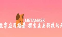 区块链数字应用场景：探索未来科技的无限可能