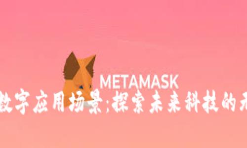 区块链数字应用场景：探索未来科技的无限可能