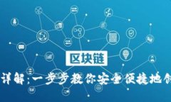 IM钱包创建流程详解：一步步教你安全便捷地创建