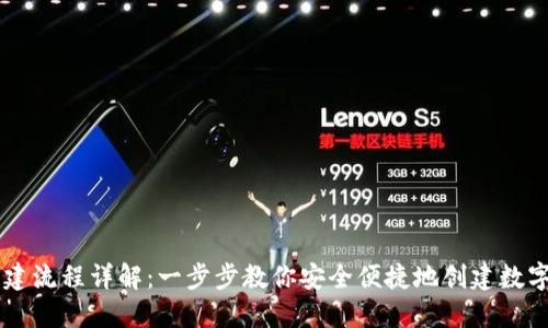 IM钱包创建流程详解：一步步教你安全便捷地创建数字资产钱包