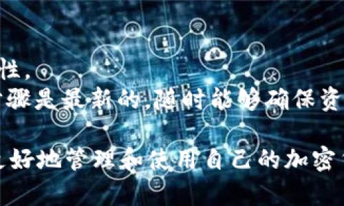   imtoken钱包丢失后如何恢复及输入步骤详解 / 
 guanjianci imtoken钱包, 钱包丢失, 恢复钱包, 密码恢复 /guanjianci 

一、关于imtoken钱包的基本介绍
imToken是一款支持多种加密货币管理的钱包应用，用户可以在其上安全存储、管理和交易虚拟货币。随着数字货币的流行，imToken也成为了许多人保管及交易加密资产的重要工具。
imToken的用户界面友好，并具备多种功能，如交易、资产监控和信息分享等。然而，许多用户可能面临钱包丢失或无法访问的困境。在这种情况下，了解如何恢复钱包以及正确输入操作显得尤为重要。

二、imToken钱包丢失的常见原因
用户可能因各种原因导致对imToken钱包的访问出现问题。以下是一些常见的原因：
1. **设备丢失或损坏**：不少用户将钱包安装在手机等移动设备上，一旦设备丢失或损坏，用户就面临钱包无法访问的风险。
2. **账号被黑客攻击**：因网络安全问题，用户的账号也可能会被黑客攻击而导致丢失。
3. **遗忘密码或助记词**：用户在创建钱包时，会生成助记词，这些助记词是恢复钱包的关键。如果用户遗忘这些信息，将会导致钱包无法恢复。
4. **软件更新故障**：在更新imToken软件版本时，可能会出现意外故障，导致无法正常访问钱包。

三、imToken钱包丢失后的恢复步骤
当你的imToken钱包丢失时，不要惊慌。你可以尝试以下几种方式进行恢复：
1. **使用助记词恢复**：如果你在创建钱包时记录了助记词，可以在重新安装imToken应用后，通过助记词进行钱包恢复。助记词一般由12或24个单词组成，确保输入时每个单词的顺序和拼写正确。
2. **使用Keystore文件**：如果你曾经下载过Keystore文件，也可以通过导入Keystore文件的方式恢复钱包。Zip格式的Keystore文件中一般包含有助于恢复钱包的密钥和密码。
3. **导入私钥**：若你保留了钱包的私钥，可以通过私钥导入的方式进行恢复。在imToken应用中选择“导入钱包”，然后选择“私钥”，输入相关信息即可。
4. **联系客服支持**：如果以上方法均未能解决问题，可以尝试联系imToken客服团队，以获得进一步的帮助。

四、如何安全存储和管理imToken钱包
为了避免未来出现类似钱包丢失的情况，用户可以采取以下几种措施进行安全存储和管理：
1. **备份助记词**：在创建钱包后，务必妥善保存助记词，建议将其记录在纸上并存放在一个安全的地方。
2. **多重身份验证**：启用多重身份验证等安全功能，以增加账户安全性。
3. **定期更换密码**：定期更新账户密码，并使用复杂度高的密码进行保护。
4. **了解并避免网络风险**：在公共网络下使用钱包时，要格外谨慎，避免受到钓鱼攻击或其他网络攻击。

五、常见问题详解

h41. 如果我丢失了助记词还能恢复我的imToken钱包吗？/h4
失去助记词可能对钱包的恢复造成极大困难。助记词是钱包恢复的关键，换句话说，助记词相当于你账户的“钥匙”。然而，有一些方法可能帮助你找回或重建钱包：
1. **查找备份**：首先检查是否存在助记词的备份。有些用户可能会把助记词记录在笔记本、云保存或其他安全位置。
2. **社交工程**：考虑查看你和信任的朋友或家人是否有曾帮你记录助记词的习惯，偶尔我们会把这些信息洒在日常的记事中。
3. **钱包恢复工具**：部分开发者可能提供了一些专用工具来帮助恢复丢失的助记词，但需非常小心使用这类工具，确保它们是可信的。
4. **意识到无解的现实**：如果以上方法都不奏效，唯一的选择可能是接受这笔资产的永久损失。验证自己的记录习惯能减少类似问题的再发生。

h42. imToken钱包被黑客攻击了该如何应对？/h4
如你发现钱包被黑客攻击，第一时间应采取措施保护你的资产：
1. **立即更改密码**：如果你能访问.imToken应用，立即更改你的账户密码并启用多重身份验证，以防止黑客进一步访问。
2. **将资产转移至安全钱包**：如你依旧可以访问你的钱包，第一时间将资产转移至一个新的、未受到攻击的钱包。务必确保新钱包是安全和可信的。
3. **联系imToken客服**：及时联系imToken的客服支持团队，告知他们你的情况以获取专业帮助和建议。
4. **监控账户活动**：监控你的账户及交易活动，观察是否仍有可疑活动，毕竟黑客有可能利用你的信息进一步进行犯罪活动。
5. **加强安全意识**：回顾并加强你的安全措施和意识，学习有关网络安全的知识，避免后续事件的再次发生。

h43. 如何确保在使用imToken钱包时不迟到不误？/h4
为避免在使用imToken钱包时发生问题，消费者需要注意以下几点：
1. **及时更新应用程序**：使用最新版本的imToken钱包应用，以确保其具备最新的安全防护与功能。
2. **设置合理的个人提醒**：为自己的加密资产设定定期检查、备份助记词、修改密码等的提醒，提高个人的管理意识。
3. **了解市场动态**：常规跟进加密市场动态，了解各种数字货币的走势，必要时做出相应调整。
4. **定期资产审计**：定期对钱包中的资产进行审计，确保一切正常，且账户的安全稳定。

h44. 如何选择安全的加密货币存储方式？/h4
选择合适、安全的加密货币存储方式是保护资产的关键。建议考虑以下几点：
1. **硬件钱包**：如Ledger和Trezor等，这些设备存储资产离线，被视为最安全的存储方式。
2. **多重签名钱包**：多签钱包要求多个私钥来进行交易，以此增强安全性。
3. **冷钱包与热钱包的结合**：结合使用冷钱包（离线）与热钱包（在线）获得的灵活性及安全性。
4. **定期进行安全审计**：对现有的存储和管理措施定期进行审查及完善。确保备份和恢复步骤是最新的，随时能够确保资产的安全。通过以上的方法，可以有效降低资产丢失的风险，充分利用imToken等平台的优势。 

这篇文章提供了对imToken钱包丢失后的恢复步骤及相关问题的详尽解答，希望能帮助用户更好地管理和使用自己的加密货币资产。