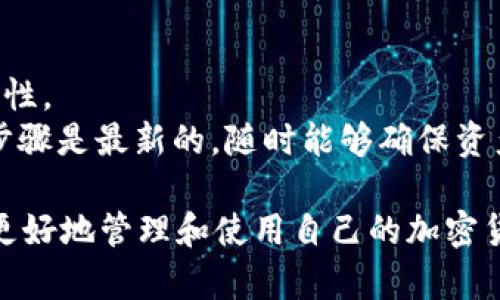   imtoken钱包丢失后如何恢复及输入步骤详解 / 
 guanjianci imtoken钱包, 钱包丢失, 恢复钱包, 密码恢复 /guanjianci 

一、关于imtoken钱包的基本介绍
imToken是一款支持多种加密货币管理的钱包应用，用户可以在其上安全存储、管理和交易虚拟货币。随着数字货币的流行，imToken也成为了许多人保管及交易加密资产的重要工具。
imToken的用户界面友好，并具备多种功能，如交易、资产监控和信息分享等。然而，许多用户可能面临钱包丢失或无法访问的困境。在这种情况下，了解如何恢复钱包以及正确输入操作显得尤为重要。

二、imToken钱包丢失的常见原因
用户可能因各种原因导致对imToken钱包的访问出现问题。以下是一些常见的原因：
1. **设备丢失或损坏**：不少用户将钱包安装在手机等移动设备上，一旦设备丢失或损坏，用户就面临钱包无法访问的风险。
2. **账号被黑客攻击**：因网络安全问题，用户的账号也可能会被黑客攻击而导致丢失。
3. **遗忘密码或助记词**：用户在创建钱包时，会生成助记词，这些助记词是恢复钱包的关键。如果用户遗忘这些信息，将会导致钱包无法恢复。
4. **软件更新故障**：在更新imToken软件版本时，可能会出现意外故障，导致无法正常访问钱包。

三、imToken钱包丢失后的恢复步骤
当你的imToken钱包丢失时，不要惊慌。你可以尝试以下几种方式进行恢复：
1. **使用助记词恢复**：如果你在创建钱包时记录了助记词，可以在重新安装imToken应用后，通过助记词进行钱包恢复。助记词一般由12或24个单词组成，确保输入时每个单词的顺序和拼写正确。
2. **使用Keystore文件**：如果你曾经下载过Keystore文件，也可以通过导入Keystore文件的方式恢复钱包。Zip格式的Keystore文件中一般包含有助于恢复钱包的密钥和密码。
3. **导入私钥**：若你保留了钱包的私钥，可以通过私钥导入的方式进行恢复。在imToken应用中选择“导入钱包”，然后选择“私钥”，输入相关信息即可。
4. **联系客服支持**：如果以上方法均未能解决问题，可以尝试联系imToken客服团队，以获得进一步的帮助。

四、如何安全存储和管理imToken钱包
为了避免未来出现类似钱包丢失的情况，用户可以采取以下几种措施进行安全存储和管理：
1. **备份助记词**：在创建钱包后，务必妥善保存助记词，建议将其记录在纸上并存放在一个安全的地方。
2. **多重身份验证**：启用多重身份验证等安全功能，以增加账户安全性。
3. **定期更换密码**：定期更新账户密码，并使用复杂度高的密码进行保护。
4. **了解并避免网络风险**：在公共网络下使用钱包时，要格外谨慎，避免受到钓鱼攻击或其他网络攻击。

五、常见问题详解

h41. 如果我丢失了助记词还能恢复我的imToken钱包吗？/h4
失去助记词可能对钱包的恢复造成极大困难。助记词是钱包恢复的关键，换句话说，助记词相当于你账户的“钥匙”。然而，有一些方法可能帮助你找回或重建钱包：
1. **查找备份**：首先检查是否存在助记词的备份。有些用户可能会把助记词记录在笔记本、云保存或其他安全位置。
2. **社交工程**：考虑查看你和信任的朋友或家人是否有曾帮你记录助记词的习惯，偶尔我们会把这些信息洒在日常的记事中。
3. **钱包恢复工具**：部分开发者可能提供了一些专用工具来帮助恢复丢失的助记词，但需非常小心使用这类工具，确保它们是可信的。
4. **意识到无解的现实**：如果以上方法都不奏效，唯一的选择可能是接受这笔资产的永久损失。验证自己的记录习惯能减少类似问题的再发生。

h42. imToken钱包被黑客攻击了该如何应对？/h4
如你发现钱包被黑客攻击，第一时间应采取措施保护你的资产：
1. **立即更改密码**：如果你能访问.imToken应用，立即更改你的账户密码并启用多重身份验证，以防止黑客进一步访问。
2. **将资产转移至安全钱包**：如你依旧可以访问你的钱包，第一时间将资产转移至一个新的、未受到攻击的钱包。务必确保新钱包是安全和可信的。
3. **联系imToken客服**：及时联系imToken的客服支持团队，告知他们你的情况以获取专业帮助和建议。
4. **监控账户活动**：监控你的账户及交易活动，观察是否仍有可疑活动，毕竟黑客有可能利用你的信息进一步进行犯罪活动。
5. **加强安全意识**：回顾并加强你的安全措施和意识，学习有关网络安全的知识，避免后续事件的再次发生。

h43. 如何确保在使用imToken钱包时不迟到不误？/h4
为避免在使用imToken钱包时发生问题，消费者需要注意以下几点：
1. **及时更新应用程序**：使用最新版本的imToken钱包应用，以确保其具备最新的安全防护与功能。
2. **设置合理的个人提醒**：为自己的加密资产设定定期检查、备份助记词、修改密码等的提醒，提高个人的管理意识。
3. **了解市场动态**：常规跟进加密市场动态，了解各种数字货币的走势，必要时做出相应调整。
4. **定期资产审计**：定期对钱包中的资产进行审计，确保一切正常，且账户的安全稳定。

h44. 如何选择安全的加密货币存储方式？/h4
选择合适、安全的加密货币存储方式是保护资产的关键。建议考虑以下几点：
1. **硬件钱包**：如Ledger和Trezor等，这些设备存储资产离线，被视为最安全的存储方式。
2. **多重签名钱包**：多签钱包要求多个私钥来进行交易，以此增强安全性。
3. **冷钱包与热钱包的结合**：结合使用冷钱包（离线）与热钱包（在线）获得的灵活性及安全性。
4. **定期进行安全审计**：对现有的存储和管理措施定期进行审查及完善。确保备份和恢复步骤是最新的，随时能够确保资产的安全。通过以上的方法，可以有效降低资产丢失的风险，充分利用imToken等平台的优势。 

这篇文章提供了对imToken钱包丢失后的恢复步骤及相关问题的详尽解答，希望能帮助用户更好地管理和使用自己的加密货币资产。