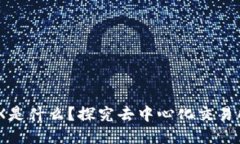 区块链中的DEX是什么？探究去中心化交易所的原