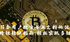 思考一个符合用户搜索并且支持的优秀  ImToken跨