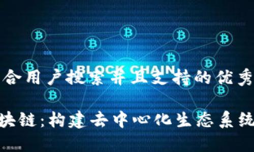 思考一个符合用户搜索并且支持的优秀

了解P0C区块链：构建去中心化生态系统的创新平台