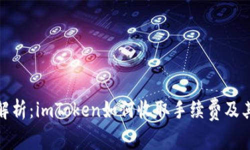 全面解析：imToken如何收取手续费及其影响