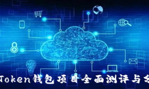   
imToken钱包项目全面测评与分析