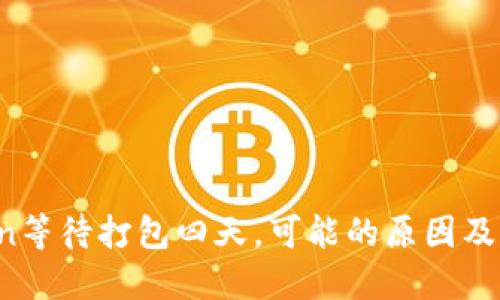  imToken等待打包四天，可能的原因及解决方案