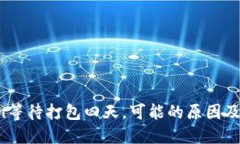  imToken等待打包四天，可能的原因及解决方案