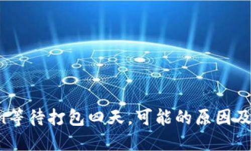  imToken等待打包四天，可能的原因及解决方案