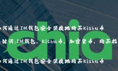 如何通过IM钱包安全便捷地购买Kishu币关键词：