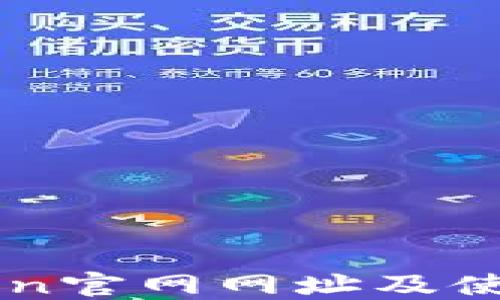 
imToken官网网址及使用指南