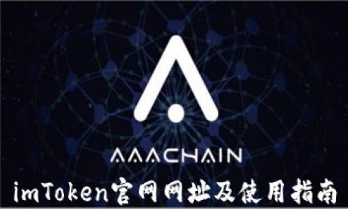 
imToken官网网址及使用指南