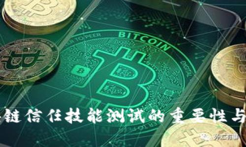 区块链信任技能测试的重要性与应用