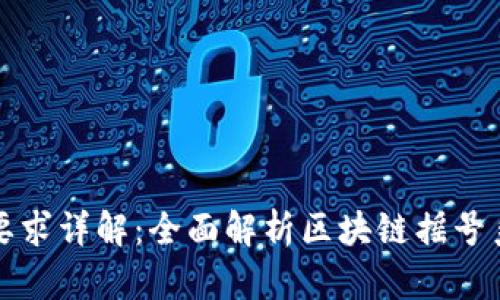 区块链摇号技术要求详解：全面解析区块链摇号系统的设计与实施