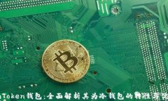 imToken钱包：全面解析其为冷钱包的特性与优势