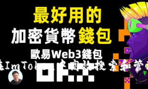 如何在ImToken中高效搜索和管理链接
