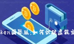 揭秘imtoken国际版：如何识破虚假交易与骗局