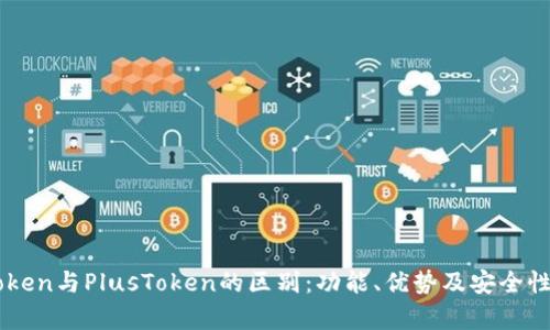 imToken与PlusToken的区别：功能、优势及安全性分析