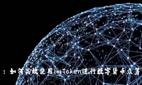 : 如何高效使用imToken进行数字货币众筹